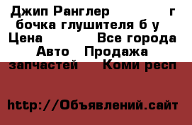 Джип Ранглер JK 2.8 2007г бочка глушителя б/у › Цена ­ 9 000 - Все города Авто » Продажа запчастей   . Коми респ.